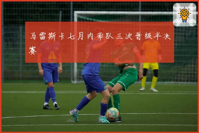 马雷斯卡七月内率队三次晋级半决赛
