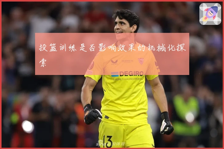 投篮训练是否影响效果的机械化探索