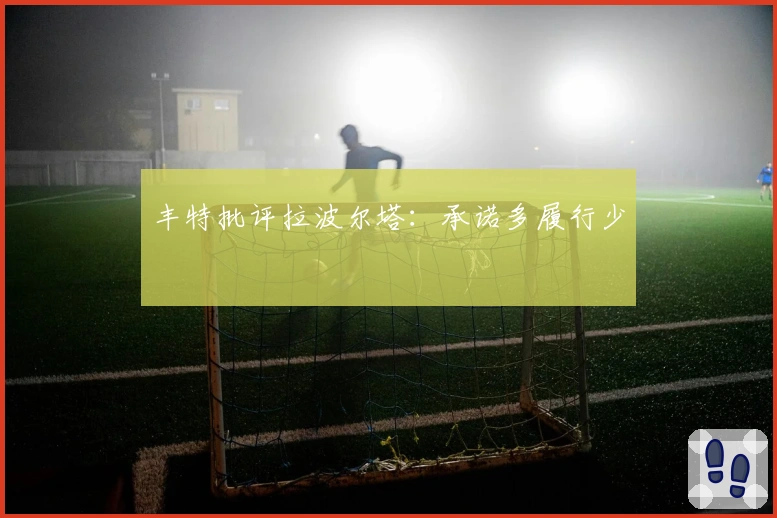 丰特批评拉波尔塔：承诺多履行少