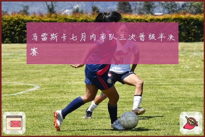 马雷斯卡七月内率队三次晋级半决赛
