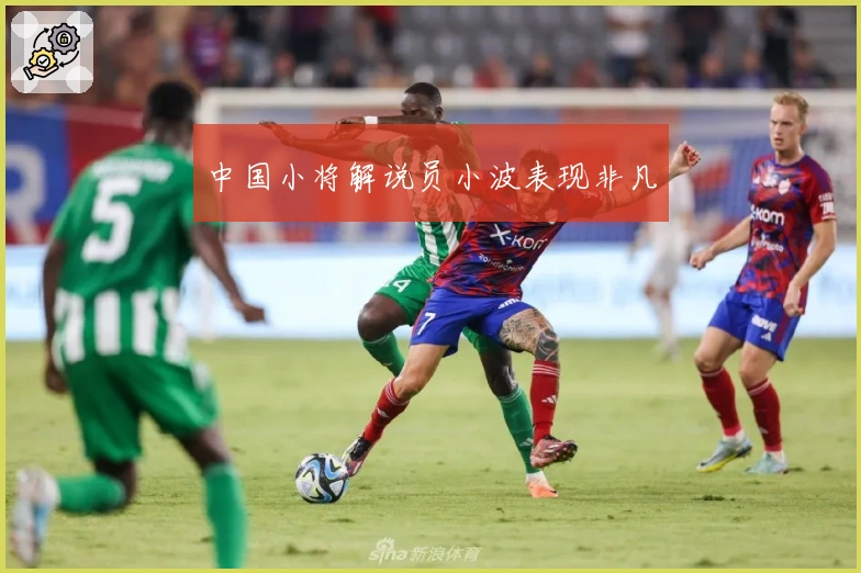 中国小将解说员小波表现非凡