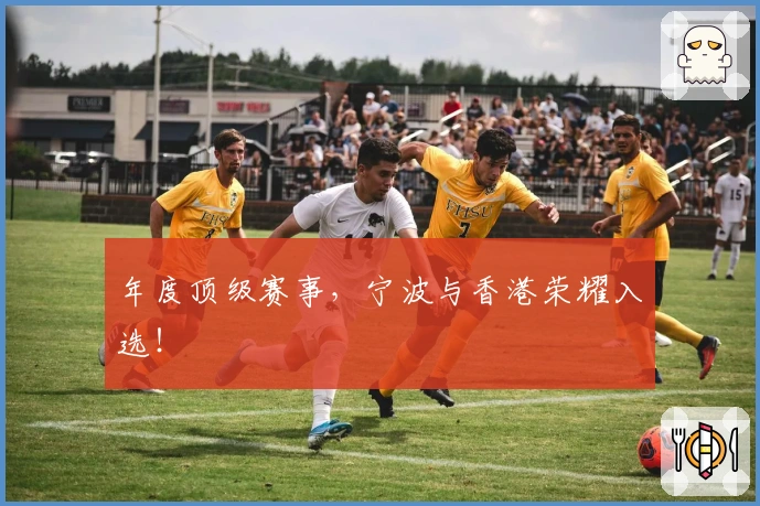 年度顶级赛事，宁波与香港荣耀入选！