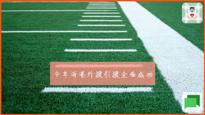 今年海港外援引援全面成功