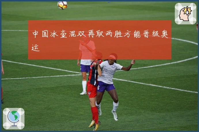 中国冰壶混双再取两胜方能晋级奥运