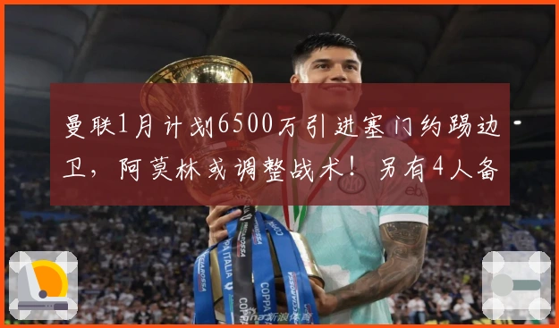 曼联1月计划6500万引进塞门约踢边卫，阿莫林或调整战术！另有4人备选