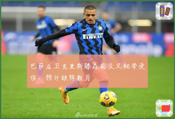 巴萨后卫克里斯滕森前交叉韧带受伤，预计缺阵数月