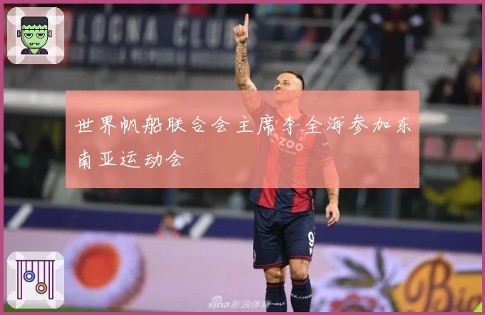 世界帆船联合会主席李全海参加东南亚运动会