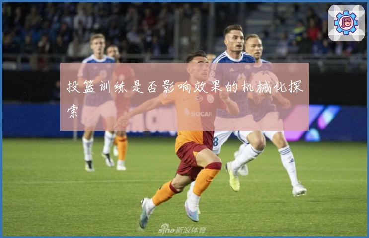 投篮训练是否影响效果的机械化探索