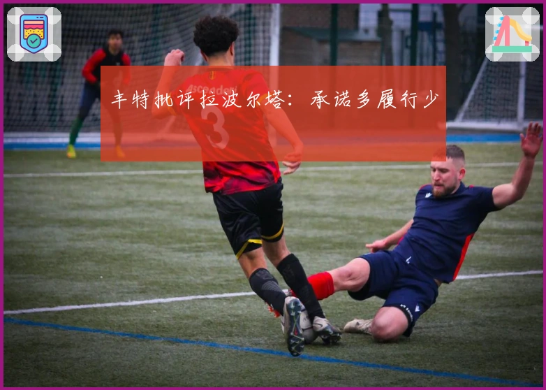 丰特批评拉波尔塔：承诺多履行少